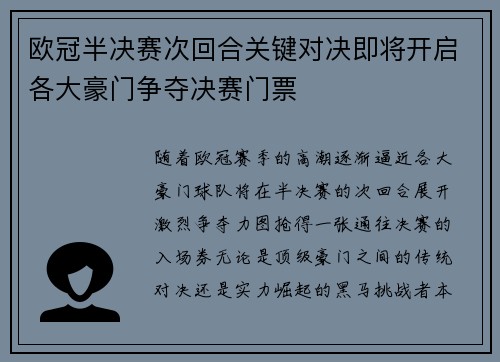 欧冠半决赛次回合关键对决即将开启各大豪门争夺决赛门票