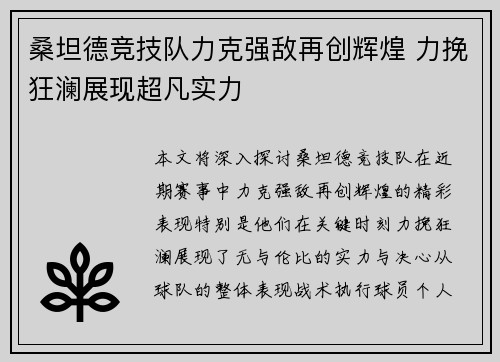 桑坦德竞技队力克强敌再创辉煌 力挽狂澜展现超凡实力