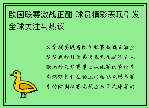 欧国联赛激战正酣 球员精彩表现引发全球关注与热议