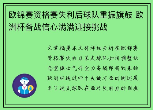 欧锦赛资格赛失利后球队重振旗鼓 欧洲杯备战信心满满迎接挑战