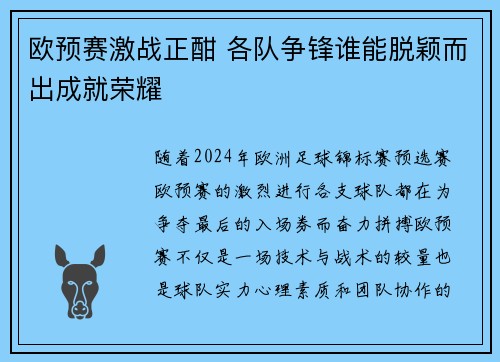 欧预赛激战正酣 各队争锋谁能脱颖而出成就荣耀