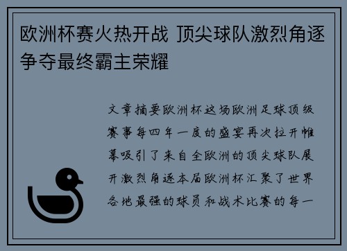 欧洲杯赛火热开战 顶尖球队激烈角逐争夺最终霸主荣耀