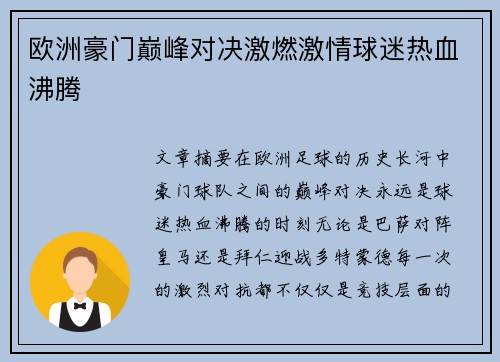 欧洲豪门巅峰对决激燃激情球迷热血沸腾