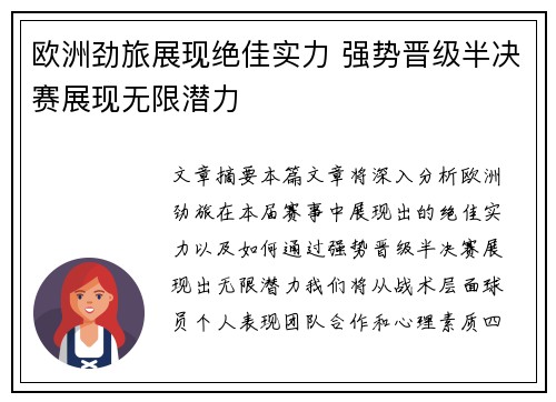 欧洲劲旅展现绝佳实力 强势晋级半决赛展现无限潜力