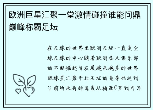 欧洲巨星汇聚一堂激情碰撞谁能问鼎巅峰称霸足坛