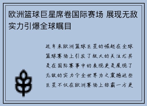 欧洲篮球巨星席卷国际赛场 展现无敌实力引爆全球瞩目