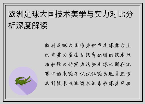 欧洲足球大国技术美学与实力对比分析深度解读