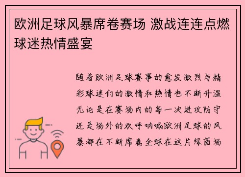 欧洲足球风暴席卷赛场 激战连连点燃球迷热情盛宴