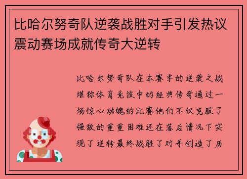 比哈尔努奇队逆袭战胜对手引发热议震动赛场成就传奇大逆转