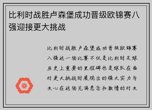 比利时战胜卢森堡成功晋级欧锦赛八强迎接更大挑战