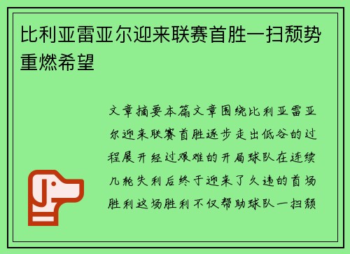 比利亚雷亚尔迎来联赛首胜一扫颓势重燃希望