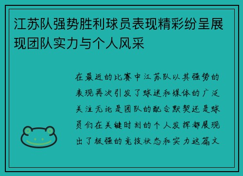 江苏队强势胜利球员表现精彩纷呈展现团队实力与个人风采