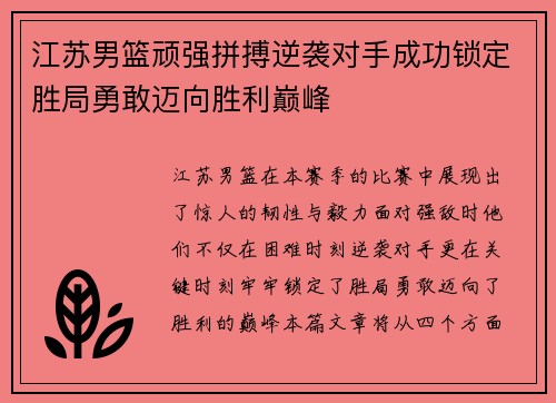 江苏男篮顽强拼搏逆袭对手成功锁定胜局勇敢迈向胜利巅峰