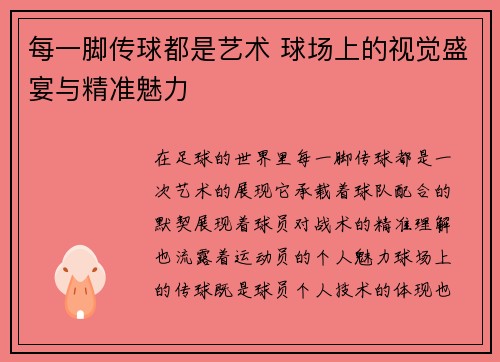 每一脚传球都是艺术 球场上的视觉盛宴与精准魅力