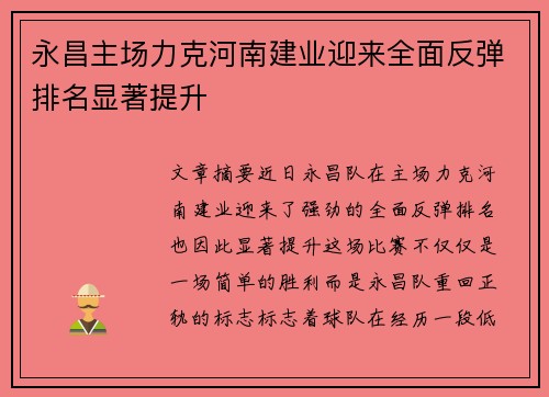 永昌主场力克河南建业迎来全面反弹排名显著提升