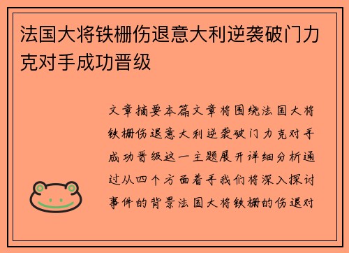 法国大将铁栅伤退意大利逆袭破门力克对手成功晋级