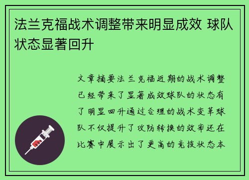 法兰克福战术调整带来明显成效 球队状态显著回升