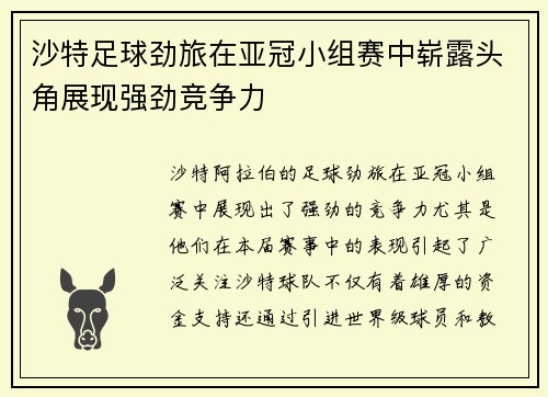 沙特足球劲旅在亚冠小组赛中崭露头角展现强劲竞争力