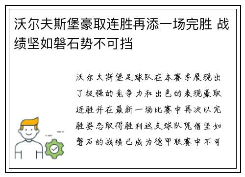 沃尔夫斯堡豪取连胜再添一场完胜 战绩坚如磐石势不可挡