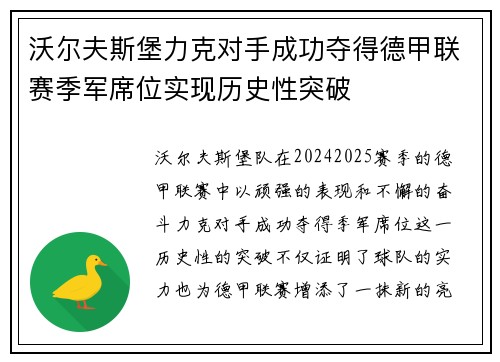 沃尔夫斯堡力克对手成功夺得德甲联赛季军席位实现历史性突破
