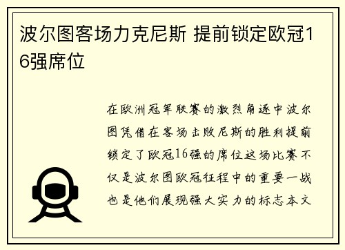 波尔图客场力克尼斯 提前锁定欧冠16强席位