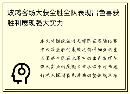 波鸿客场大获全胜全队表现出色喜获胜利展现强大实力
