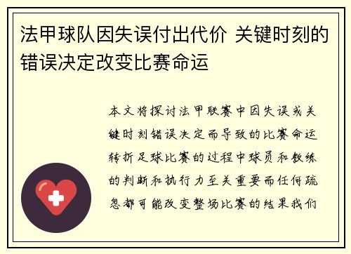 法甲球队因失误付出代价 关键时刻的错误决定改变比赛命运