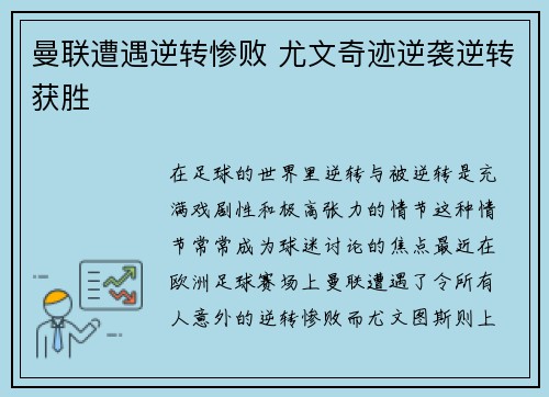 曼联遭遇逆转惨败 尤文奇迹逆袭逆转获胜