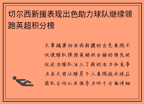 切尔西新援表现出色助力球队继续领跑英超积分榜