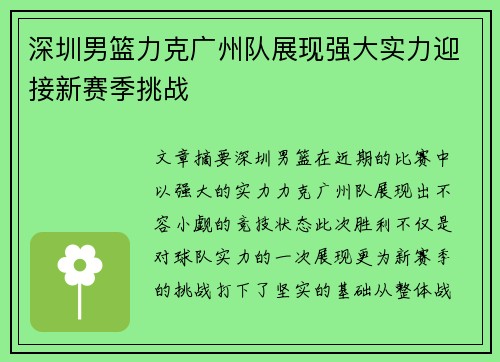 深圳男篮力克广州队展现强大实力迎接新赛季挑战