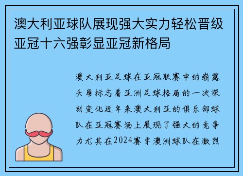 澳大利亚球队展现强大实力轻松晋级亚冠十六强彰显亚冠新格局