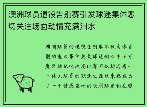 澳洲球员退役告别赛引发球迷集体悲切关注场面动情充满泪水