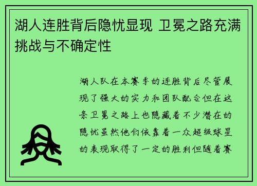 湖人连胜背后隐忧显现 卫冕之路充满挑战与不确定性