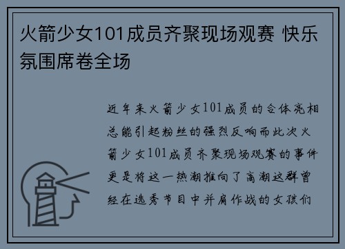 火箭少女101成员齐聚现场观赛 快乐氛围席卷全场