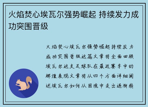 火焰焚心埃瓦尔强势崛起 持续发力成功突围晋级