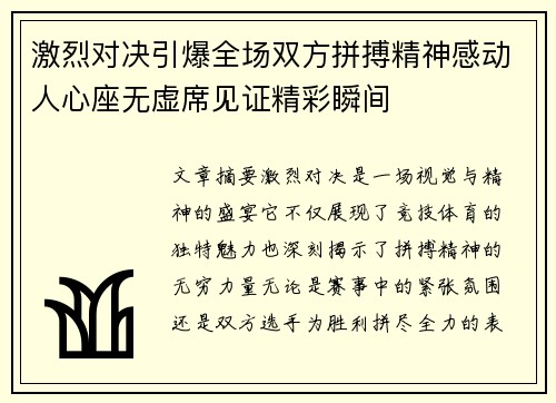 激烈对决引爆全场双方拼搏精神感动人心座无虚席见证精彩瞬间