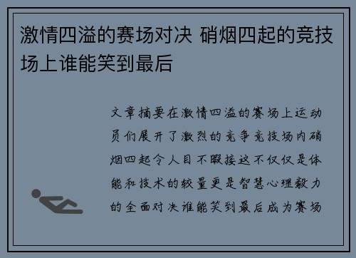 激情四溢的赛场对决 硝烟四起的竞技场上谁能笑到最后