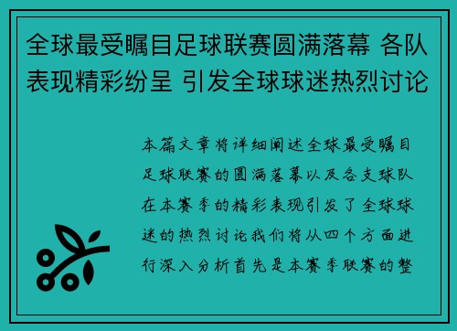 全球最受瞩目足球联赛圆满落幕 各队表现精彩纷呈 引发全球球迷热烈讨论