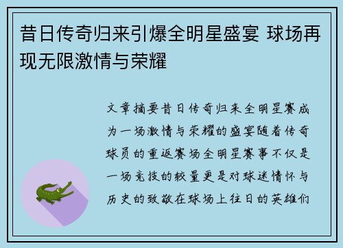 昔日传奇归来引爆全明星盛宴 球场再现无限激情与荣耀