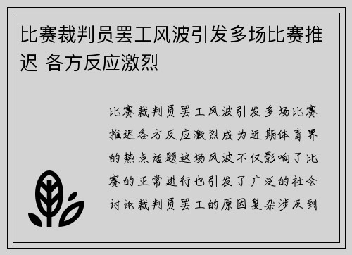 比赛裁判员罢工风波引发多场比赛推迟 各方反应激烈