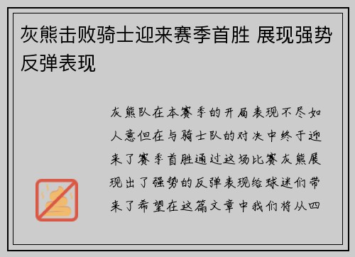 灰熊击败骑士迎来赛季首胜 展现强势反弹表现