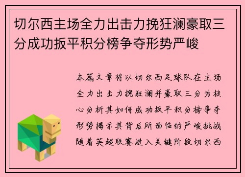 切尔西主场全力出击力挽狂澜豪取三分成功扳平积分榜争夺形势严峻
