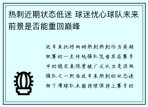 热刺近期状态低迷 球迷忧心球队未来前景是否能重回巅峰