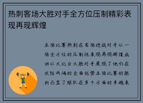 热刺客场大胜对手全方位压制精彩表现再现辉煌