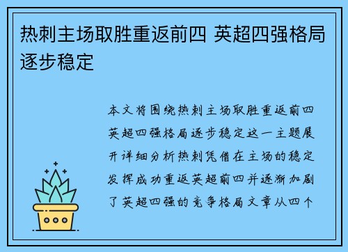 热刺主场取胜重返前四 英超四强格局逐步稳定