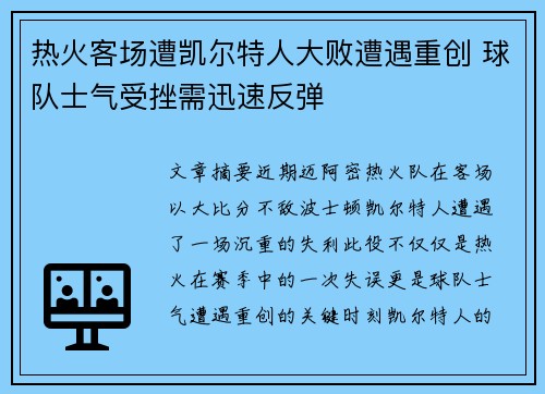 热火客场遭凯尔特人大败遭遇重创 球队士气受挫需迅速反弹