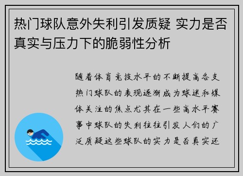 热门球队意外失利引发质疑 实力是否真实与压力下的脆弱性分析