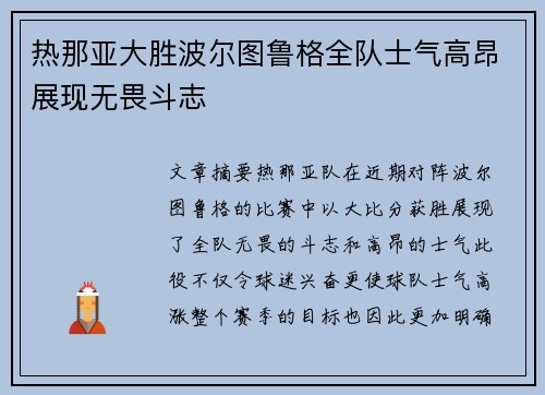 热那亚大胜波尔图鲁格全队士气高昂展现无畏斗志