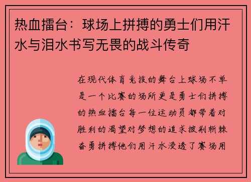 热血擂台：球场上拼搏的勇士们用汗水与泪水书写无畏的战斗传奇