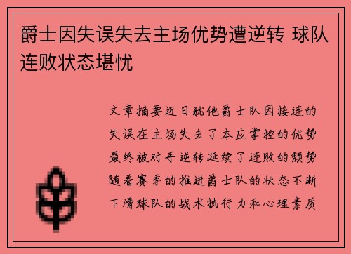 爵士因失误失去主场优势遭逆转 球队连败状态堪忧